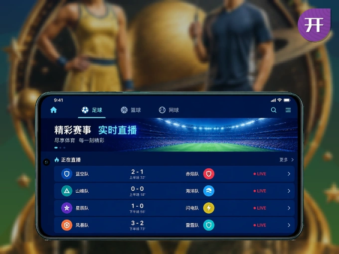 手机看球首选开云，秒开赛事即点即看
