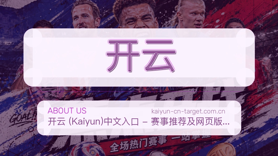 开云关于我们展示图